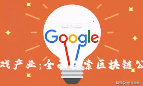 如何区块链改变游戏产业：全面探索区块链公司在游戏中的应用