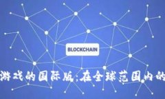 探索区块链游戏的国际版