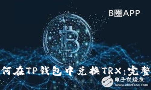 : 如何在TP钱包中兑换TRX：完整指南