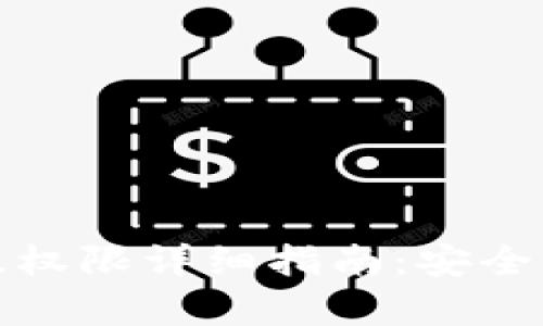 TP钱包升级权限详细指南：安全与便捷并存