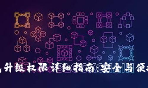 TP钱包升级权限详细指南：安全与便捷并存