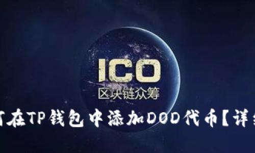 : 如何在TP钱包中添加DOD代币？详细指南