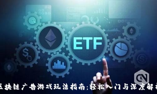  
区块链广告游戏玩法指南：轻松入门与深度解析
