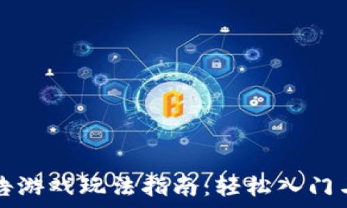  
区块链广告游戏玩法指南：轻松入门与深度解析