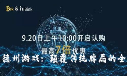 区块链德州游戏: 颠覆传统牌局的全新体验