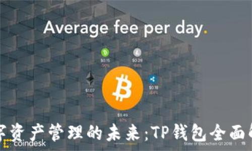   
数字资产管理的未来：TP钱包全面解析