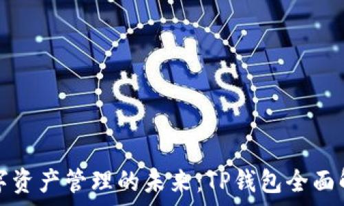   
数字资产管理的未来：TP钱包全面解析