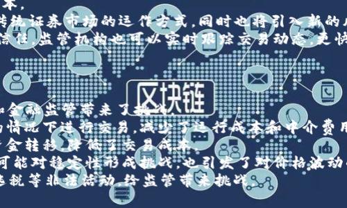 区块链：驱动金融变革的核心力量

区块链,金融科技,数字货币/guanjianci

导言
区块链技术以其去中心化、不易篡改和透明安全的特点，近年来在全球范围内引起了广泛关注，尤其是在金融行业。金融行业是传统行业中最早接受和应用区块链技术的领域之一。区块链不仅改变了金融交易的方式，还对信贷、结算、清算、合规等环节产生了深远影响。本文将深入探讨区块链如何驱动金融变革，以及它所带来的机遇和挑战。

一、区块链的基本概念和技术原理
区块链是一种分布式账本技术（DLT），它将所有的交易信息以加密的方式存储在多个节点上。这些交易信息被组织成一个个“区块”，每个区块通过加密哈希与前一个区块相连接，形成一条链，故名“区块链”。每一个节点都拥有整个链的副本，这种去中心化的设计保证了数据的安全性和透明性。
区块链技术的关键特征包括：去中心化、不可篡改、透明性和可追溯性。这使得数据在交易过程中的安全性和可信度大大增强。此外，智能合约的引入，更是让区块链技术在金融领域变得更加灵活和高效。智能合约是一种自执行的合约，合约条款以代码形式在区块链上执行，可以减轻中介的作用，降低成本，提升效率。

二、区块链在金融行业的应用场景
1. **支付和转账**：区块链技术在跨境支付领域的应用越来越广泛。传统的跨境支付通常需要几天的时间和高额的手续费，而使用区块链技术后，交易几乎可以即时完成，手续费也大幅降低。例如，Ripple、Stellar等公司的解决方案在这一领域取得了显著的成果。

2. **资产管理**：通过区块链，金融资产（如股票、债券、房地产等）可以方便地进行数字化并在链上进行交易和管理。这种方法不仅降低了交易成本，还提高了交易的透明度。例如，证券化资产在区块链上的交易，可以用智能合约实现自动化执行，减少了人力成本和错误率。

3. **贷款和信贷**：区块链可以用来记录借贷交易的所有细节并形成一个透明的信用记录，帮助借款人建立信用档案，尤其是在传统金融服务不足的地区。此外，去中心化的金融借贷平台（DeFi）也逐渐兴起，通过区块链技术，用户可以直接进行点对点借贷，无需传统金融机构的介入。

4. **合规和反洗钱**：借助区块链的透明性，金融机构可以更有效地进行合规管理和反洗钱工作。利用区块链技术跟踪资金的流动，金融机构可以在早期识别到异常交易，及时采取措施。

三、区块链如何推动金融创新
区块链技术的引入为金融行业带来了巨大的创新机会。首先，金融科技公司通过区块链技术快速开发新产品，满足市场的多样化需求。例如，区块链衍生品、数字资产交易所等新兴金融工具层出不穷。
其次，区块链推动了金融服务的去中心化，降低了用户进入金融市场的门槛。例如，DeFi项目允许任何人通过联网设备访问借贷、交易等金融服务，无需依赖于传统金融机构。
最后，区块链技术带来的透明度使得用户对金融产品的理解和选择更加清晰，增强了用户的信任感。由于所有交易都不可篡改并可追溯，用户可以方便地验证交易记录和合约的执行情况，从而减少了信息不对称的风险。

四、区块链驱动金融的挑战与障碍
尽管区块链在金融行业具有广泛的应用前景和巨大潜力，但仍面临着一系列技术和法规方面的挑战。
1. **技术挑战**：区块链技术本身仍在不断发展中，存在可扩展性、安全性等问题。例如，在公有链上，当交易量大幅增加时，交易确认速度可能会降低，这会影响用户体验。此外，如何保护用户的隐私也是一个亟待解决的难题。

2. **监管政策**：尽管区块链的透明性特性对合规有帮助，但目前很多国家对区块链和加密货币的监管政策尚不明确。在这种情况下，金融机构在使用区块链技术时可能会面临法律风险和合规挑战。

3. **市场接受度**：尽管区块链技术有很多优势，但许多传统金融机构仍然保持观望态度，他们需要更多的时间来测试和验证区块链在实际业务中的应用效果。这可能会影响整个金融行业的转型速度。

五、未来展望
随着区块链技术的不断成熟和金融行业的改革升级，区块链无疑将继续在金融领域扮演重要角色。未来的金融服务可能会更加智能化、个性化，满足不同用户的需求。此外，随着全球性金融监管政策的逐步完善，相信能够进一步推动区块链在金融行业的应用，助力金融行业的转型升级。

可能相关问题
问题一：区块链如何影响银行业的传统业务模式？
银行业作为金融行业的核心，正面临着区块链带来的前所未有的挑战。传统银行依赖于中介角色来处理交易，包括支付、借贷和资产管理等。然而，区块链能够通过去中心化的方式减少甚至替代这些中介，直接连接借款人和出借人，降低了交易成本和时间。这一转变可能会导致传统银行业务的萎缩，尤其是在跨境支付和小额贷款等领域。
1. **支付与清算**：区块链技术能够实现几乎实时的支付，银行在跨境交易中承担的清算和结算时间将大幅缩短，从而影响其在支付领域的市场份额。
2. **信贷服务**：传统银行在信贷服务上依赖于复杂的信用评估体系，而区块链能够将用户的信用记录透明化，信用评分体系变得更加公开和可验证。这使得非银行的金融服务提供商能够通过区块链平台向用户提供更加灵活和低成本的信贷服务。
3. **合规管理**：银行需要遵守严格的合规标准，而区块链的透明性和可追溯性特性将有助于提升合规管理的效率。银行可以通过区块链审核交易，及时发现可疑活动，提高反洗钱和客户识别能力。
4. **客户体验**：借助区块链技术，银行能够节省处理交易的时间，提高客户体验。用户可以在更短的时间内完成交易，甚至实现自动化的资金管理和智能合约执行，满足个性化的金融需求。
总之，虽然银行业面临来自区块链的挑战，但同时也有机会通过技术创新提升自身竞争力，适应市场的变化。

问题二：区块链在证券市场的应用前景如何？
区块链技术在证券市场的应用前景广阔，主要体现在以下几个方面：
1. **数字证券**：区块链技术使得证券的数字化成为可能，数字证券的发行、交易和管理均可通过区块链平台进行，从而提高证券市场的效率和透明度。用户可以在区块链上直接获取自己的证券信息，减少了信息不对称的问题。
2. **自动化的交易执行**：利用智能合约，证券交易的执行可以实现自动化，减少了人为干预的可能性。这不仅提高了交易的效率，还降低了交易错误的发生率。
3. **实时结算**：在传统证券交易中，结算过程常常需要数天时间，而区块链能够几乎实现实时的交易结算。这将大幅提升市场流动性，降低交易成本。
4. **去中心化的交易所**：去中心化交易所（DEX）的兴起，使得投资者能够在区块链上自由交易，无需依赖中心化的证券交易所。这种模式将改变传统证券市场的运作方式，同时也将引入新的风险管理和市场机制。
5. **合规性与透明度**：通过区块链记录所有交易信息，监管机构可以更高效地进行监控和合规审查。这将提高证券市场的透明度，增强投资者的信任。监管机构也可以实时跟踪交易动态，更快速地识别潜在的市场操纵行为。
总体来看，区块链为证券市场带来了创新机遇，但在实践中也面临着技术成熟度、监管政策、市场接受度等多重挑战。

问题三：区块链在数字货币中的作用与挑战
数字货币作为区块链技术的一种重要应用，近年来迅速崛起，吸引了大量投资和关注。数字货币的兴起不仅改变了传统金融的格局，也为货币政策和金融监管带来了挑战。
1. **去中心化货币的优势**：区块链技术使得数字货币可以独立于中央银行的控制，提供了一种去中心化的价值传输方式。用户可以在没有中介的情况下进行交易，减少了运行成本和中介费用。
2. **跨境交易的便利性**：数字货币在跨境交易中的应用越来越广泛，传统跨境支付通常需要数天的时间，而使用数字货币可以实现几乎实时的资金转移，降低了交易成本。
3. **控制货币供应的挑战**：与传统货币相比，区块链上的数字货币供应通常是固定的，可能导致货币政策的调控能力减弱。一些经济学家担心这可能对稳定性形成挑战，也引发了对价格波动的担忧。
4. **监管风险**：许多国家对数字货币的监管尚不明确，缺乏相关法律框架，导致数字货币交易存在法律风险。此外，数字货币也可能被用于洗钱、逃税等非法活动，给监管带来挑战。
