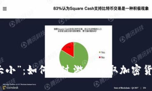 区块链游戏“猜大小”：如何通过游戏赚取加密货币的乐趣与风险