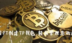 如何使用PT创建TP钱包，轻