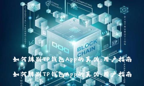 如何辨别TP钱包App的真伪：用户指南

如何辨别TP钱包App的真伪：用户指南