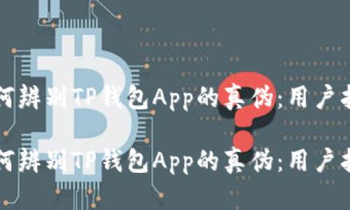 如何辨别TP钱包App的真伪：用户指南

如何辨别TP钱包App的真伪：用户指南