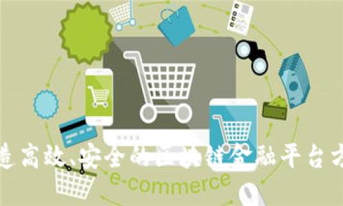 打造高效、安全的区块链金融平台方案