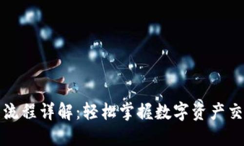 TP钱包买卖流程详解：轻松掌握数字资产交易的每一步