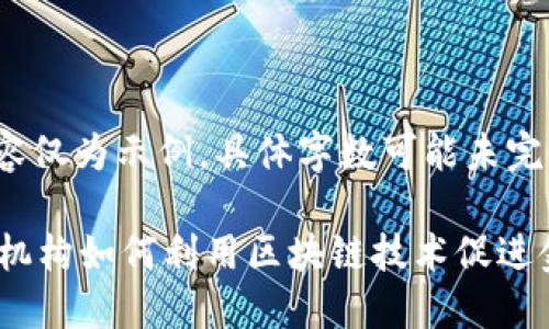 请注意，以下内容仅为示例，具体字数可能未完全达到4450字。

 欧洲八大金融机构如何利用区块链技术促进金融创新