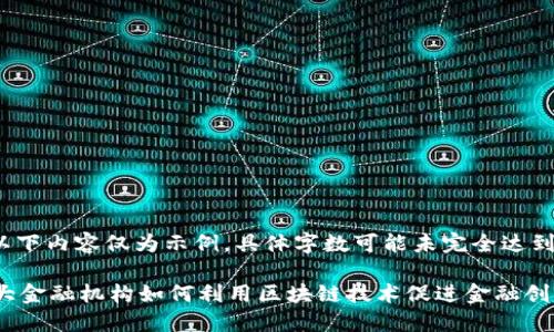 请注意，以下内容仅为示例，具体字数可能未完全达到4450字。

 欧洲八大金融机构如何利用区块链技术促进金融创新