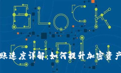 TP钱包转账速度详解：如何提升加密资产转账效率