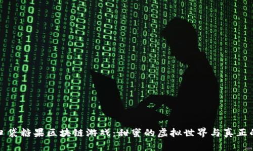 探索口袋糖果区块链游戏：甜蜜的虚拟世界与真正的收益