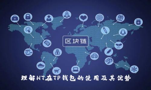 理解HT在TP钱包的使用及其优势