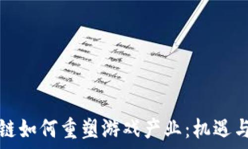  
区块链如何重塑游戏产业：机遇与挑战