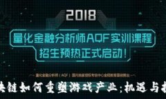  区块链如何重塑游戏产业