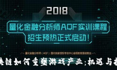  
区块链如何重塑游戏产业：机遇与挑战