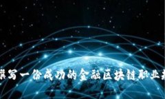 如何撰写一份成功的金融