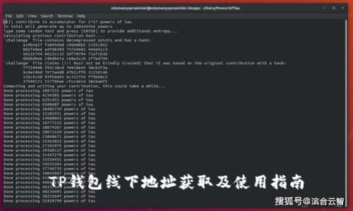 TP钱包线下地址获取及使用指南