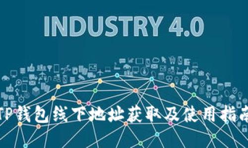 TP钱包线下地址获取及使用指南