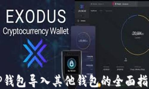 
TP钱包导入其他钱包的全面指南