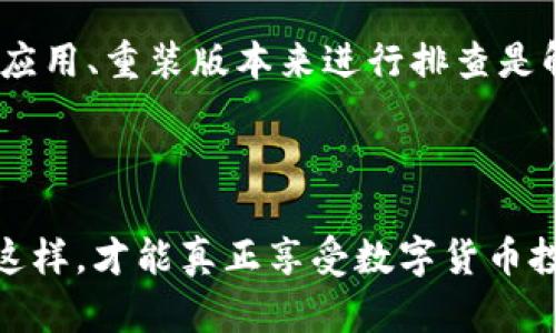 /tp钱包功能消失？该如何解决和恢复你的数字资产/  
tp钱包, 数字资产, 问题解决/guanjianci

在数字货币快速发展的当下，越来越多的人开始接触到以太坊、比特币等数字资产，随之而来的是各类数字钱包的使用。TP钱包作为较为知名的一款数字钱包，其功能的变化会直接影响到用户的操作和体验。然而，一些用户在使用过程中反映“TP钱包功能没了”，这引发了广泛关注。那么，这里我们来详细探讨一下这个问题，帮助用户找出解决方案，恢复数字资产。

TP钱包功能消失的可能原因
TP钱包的功能消失可能由多种因素造成。首先，我们可以从软件角度来分析，可能是因为钱包应用程序出现了bug或者更新的问题。像所有软件一样，TP钱包在更新过程中可能会引发部分功能的不稳定或暂时消失，用户在更新后可能会遇到这种情况。

其次，区块链网络的变化也可能导致钱包功能的改变。例如，TP钱包可能因为某些主链或代币的重大改动而影响其兼容性，导致某些功能失效。

最后，用户的操作错误也是一个重要的因素。如果用户在使用过程中误操作，或者在账户安全方面疏忽大意，导致账户被异常锁定，那么自然相关功能就会无法使用。

恢复TP钱包功能的步骤
如果你的TP钱包功能出现问题，首先要冷静分析原因。一般来说，可以按照以下步骤进行尝试恢复：

1. **检查网络连接**：确保您的设备连接正常的互联网。这是访问区块链和钱包功能最基本的要求。

2. **更新应用程序**：访问手机应用商店，查看是否有TP钱包的更新版本，有时更新的解决方案会包含修复现有bug的新功能。

3. **重启设备**：有时候简单的重启手机或电脑可以解决暂时性的问题。建议尝试重启设备后再打开TP钱包。

4. **重新登录**：退出TP钱包并重新登录，这一操作可能帮助解决一些账户相关的临时故障。

5. **联系客服**：如果以上方法无效，可以通过TP钱包的官方客服获取帮助，询问是否有相关的维护公告或是功能暂时关闭的通知。

相关问题及详细解答
h41. TP钱包是否存在官方维护公告？/h4
作为一款知名的钱包应用，TP钱包在发生重大变动时，如版本更新或功能调整，通常会提前发布公告。例如，官方会通过社交媒体、社区论坛以及其官网发布相关信息，说明某些功能暂时关闭的原因及预计恢复时间。

用户在面对“功能消失”的问题时，应该首先到官方渠道查找信息。保持关注官方公告是了解TP钱包运行状态的最有效方式，如果发现状态正常但仍遇到问题，则可转向其他解决办法。

h42. 如何保护我的TP钱包安全？/h4
数字资产的安全性是不容忽视的，TP钱包用户应当采取一定措施以保护自身的数字资产。首先，切勿随意分享你的私钥，钱包密钥妮将直接决定账户的安全性。其次，用户应定期更换账户密码并启用双重认证，增加安全系数。

此外，用户也应定期备份自己的钱包数据。TP钱包允许用户手动设置备份，确保若发生无法登录的情况，有备无患。备份时，确保保存在安全的设备或云端，远离潜在的网络攻击。

h43. TP钱包支持哪些数字资产？/h4
TP钱包作为一款多链钱包，支持多种数字资产，包括以太坊及其ERC20代币、比特币、EOS和Tron等。在用户首次使用TP钱包时，可以查看官方指南，了解支持的数字资产和相应的转账费用。

对于希望进行资产交易或使用TP钱包进行DeFi活动的用户，了解这些基本信息是必不可少的。同时，值得注意的是，某些新推的代币可能需要查看支持情况进行评估，确保你的TP钱包能支持你要使用的资产。

h44. 如何进行TP钱包的转账操作? /h4
TP钱包的转账操作一般非常简单，用户只需要在钱包中选择要转账的数字资产，输入对方钱包地址和转账金额，然后确认即可。在确认之前，用户需仔细核对输入的信息，以避免因地址输入错误而造成的资产损失。

除了基本的转账功能外，TP钱包还支持手续费设置及高级功能选项。如果用户在交易中需要快速确认，可以选择更高的手续费以便交易更快反应。但这些高级功能可能需要用户熟悉区块链的运作和交易策略，建议新手用户从基础入门。

h45. TP钱包的常见问题解析/h4
TP钱包用户常见的一些问题包括：钱包无法启动、无法获取余额、转账失败等。这样的情况常常与网络不稳定、APP版本与区块链版本不一致等问题有关。通过重新启动应用、重装版本来进行排查是解决常见问题的起点。

此外，若遇到技术难题或者不明白的操作步骤，用户应及时查阅官方文档和社区求助，许多用户分享了其使用经验，可以帮助您轻松解决问题。

总之，TP钱包作为数字资产管理的重要工具，用户在使用时需熟悉其各项功能，并定期关注官方动态。同时，保持安全意识，确保存储在TP钱包中的数字资产安全。只有这样，才能真正享受数字货币投资带来的便利与财富增值的乐趣。