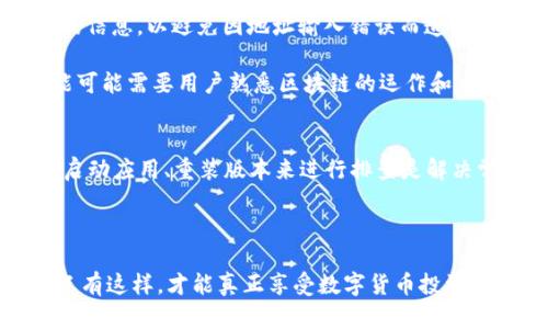 /tp钱包功能消失？该如何解决和恢复你的数字资产/  
tp钱包, 数字资产, 问题解决/guanjianci

在数字货币快速发展的当下，越来越多的人开始接触到以太坊、比特币等数字资产，随之而来的是各类数字钱包的使用。TP钱包作为较为知名的一款数字钱包，其功能的变化会直接影响到用户的操作和体验。然而，一些用户在使用过程中反映“TP钱包功能没了”，这引发了广泛关注。那么，这里我们来详细探讨一下这个问题，帮助用户找出解决方案，恢复数字资产。

TP钱包功能消失的可能原因
TP钱包的功能消失可能由多种因素造成。首先，我们可以从软件角度来分析，可能是因为钱包应用程序出现了bug或者更新的问题。像所有软件一样，TP钱包在更新过程中可能会引发部分功能的不稳定或暂时消失，用户在更新后可能会遇到这种情况。

其次，区块链网络的变化也可能导致钱包功能的改变。例如，TP钱包可能因为某些主链或代币的重大改动而影响其兼容性，导致某些功能失效。

最后，用户的操作错误也是一个重要的因素。如果用户在使用过程中误操作，或者在账户安全方面疏忽大意，导致账户被异常锁定，那么自然相关功能就会无法使用。

恢复TP钱包功能的步骤
如果你的TP钱包功能出现问题，首先要冷静分析原因。一般来说，可以按照以下步骤进行尝试恢复：

1. **检查网络连接**：确保您的设备连接正常的互联网。这是访问区块链和钱包功能最基本的要求。

2. **更新应用程序**：访问手机应用商店，查看是否有TP钱包的更新版本，有时更新的解决方案会包含修复现有bug的新功能。

3. **重启设备**：有时候简单的重启手机或电脑可以解决暂时性的问题。建议尝试重启设备后再打开TP钱包。

4. **重新登录**：退出TP钱包并重新登录，这一操作可能帮助解决一些账户相关的临时故障。

5. **联系客服**：如果以上方法无效，可以通过TP钱包的官方客服获取帮助，询问是否有相关的维护公告或是功能暂时关闭的通知。

相关问题及详细解答
h41. TP钱包是否存在官方维护公告？/h4
作为一款知名的钱包应用，TP钱包在发生重大变动时，如版本更新或功能调整，通常会提前发布公告。例如，官方会通过社交媒体、社区论坛以及其官网发布相关信息，说明某些功能暂时关闭的原因及预计恢复时间。

用户在面对“功能消失”的问题时，应该首先到官方渠道查找信息。保持关注官方公告是了解TP钱包运行状态的最有效方式，如果发现状态正常但仍遇到问题，则可转向其他解决办法。

h42. 如何保护我的TP钱包安全？/h4
数字资产的安全性是不容忽视的，TP钱包用户应当采取一定措施以保护自身的数字资产。首先，切勿随意分享你的私钥，钱包密钥妮将直接决定账户的安全性。其次，用户应定期更换账户密码并启用双重认证，增加安全系数。

此外，用户也应定期备份自己的钱包数据。TP钱包允许用户手动设置备份，确保若发生无法登录的情况，有备无患。备份时，确保保存在安全的设备或云端，远离潜在的网络攻击。

h43. TP钱包支持哪些数字资产？/h4
TP钱包作为一款多链钱包，支持多种数字资产，包括以太坊及其ERC20代币、比特币、EOS和Tron等。在用户首次使用TP钱包时，可以查看官方指南，了解支持的数字资产和相应的转账费用。

对于希望进行资产交易或使用TP钱包进行DeFi活动的用户，了解这些基本信息是必不可少的。同时，值得注意的是，某些新推的代币可能需要查看支持情况进行评估，确保你的TP钱包能支持你要使用的资产。

h44. 如何进行TP钱包的转账操作? /h4
TP钱包的转账操作一般非常简单，用户只需要在钱包中选择要转账的数字资产，输入对方钱包地址和转账金额，然后确认即可。在确认之前，用户需仔细核对输入的信息，以避免因地址输入错误而造成的资产损失。

除了基本的转账功能外，TP钱包还支持手续费设置及高级功能选项。如果用户在交易中需要快速确认，可以选择更高的手续费以便交易更快反应。但这些高级功能可能需要用户熟悉区块链的运作和交易策略，建议新手用户从基础入门。

h45. TP钱包的常见问题解析/h4
TP钱包用户常见的一些问题包括：钱包无法启动、无法获取余额、转账失败等。这样的情况常常与网络不稳定、APP版本与区块链版本不一致等问题有关。通过重新启动应用、重装版本来进行排查是解决常见问题的起点。

此外，若遇到技术难题或者不明白的操作步骤，用户应及时查阅官方文档和社区求助，许多用户分享了其使用经验，可以帮助您轻松解决问题。

总之，TP钱包作为数字资产管理的重要工具，用户在使用时需熟悉其各项功能，并定期关注官方动态。同时，保持安全意识，确保存储在TP钱包中的数字资产安全。只有这样，才能真正享受数字货币投资带来的便利与财富增值的乐趣。