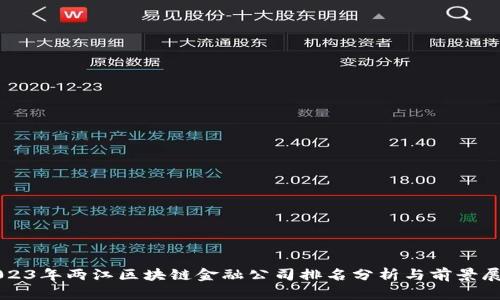 2023年两江区块链金融公司排名分析与前景展望