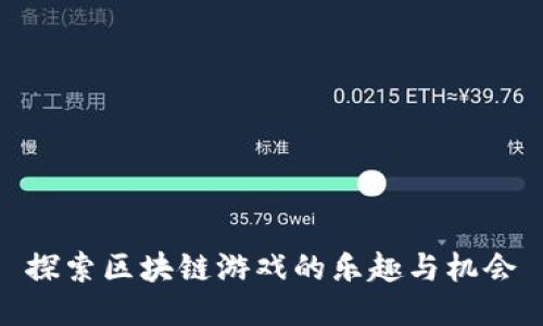 探索区块链游戏的乐趣与机会