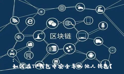 :
如何在TP钱包中安全导入他人钱包？