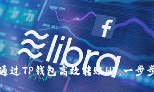 如何通过TP钱包高效转账HT:一步步详解