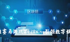  探索区块链赛马游戏Zed