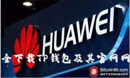 如何安全下载TP钱包及其官网网址指南