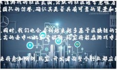 区块链如何革新游戏行业