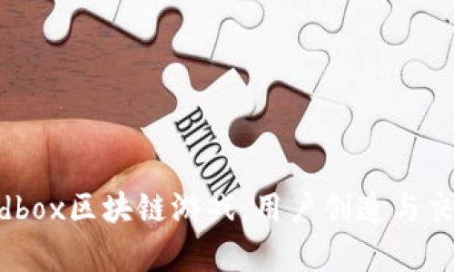 探索The Sandbox区块链游戏：用户创造与交易的虚拟宇宙