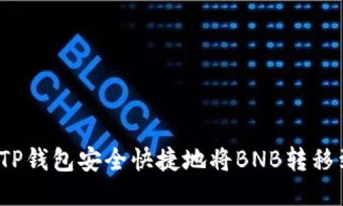 如何通过TP钱包安全快捷地将BNB转移到交易所？