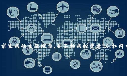 请注意，以下内容是根据您的请求生成的主题概要，并不构成投资建议。杠杆交易存在高风险，投资时需谨慎。

:
TP钱包杠杆交易完全指南