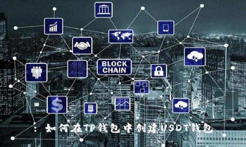 : 如何在TP钱包中创建USDT钱包