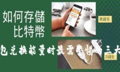 TP钱包兑换能量时最需警惕