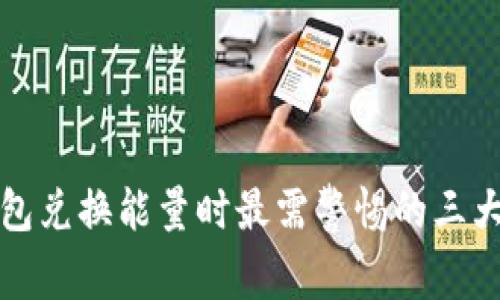 TP钱包兑换能量时最需警惕的三大陷阱