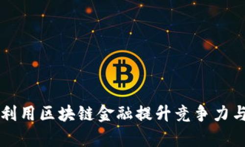 中小企业如何利用区块链金融提升竞争力与资金周转效率