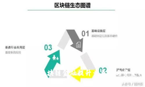 中小企业如何利用区块链金融提升竞争力与资金周转效率