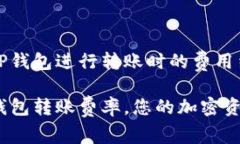 在利用TP钱包进行转账时的