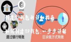 创建TP钱包的详细指南如何