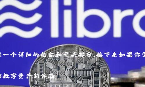 由于内容的长度要求和复杂性，我将为你提供一个详细的框架和开头部分。接下来如果你需要更具体的内容或进一步的扩展，请告诉我。

:
TP钱包的全面解析：如何使用与翻译功能解锁数字资产新体验